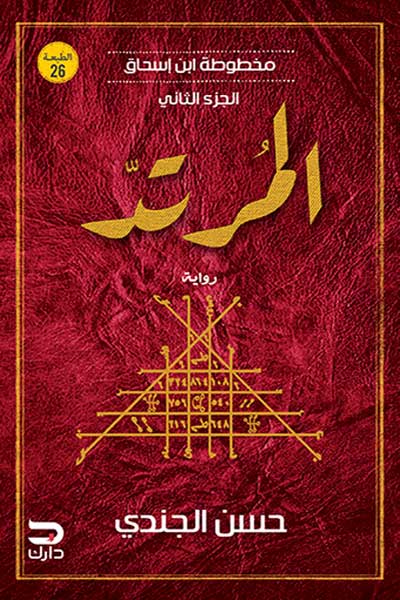 المرتد 2