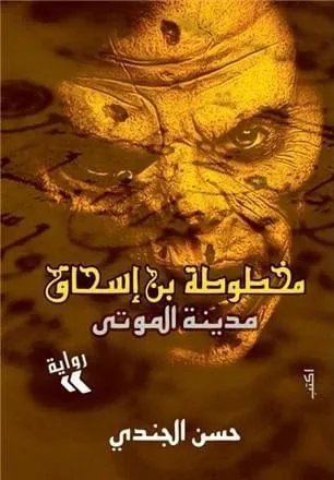 مخطوطة اسحاق مدينة الموتى