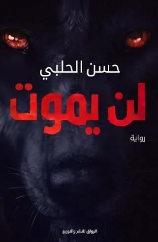 لن يموت