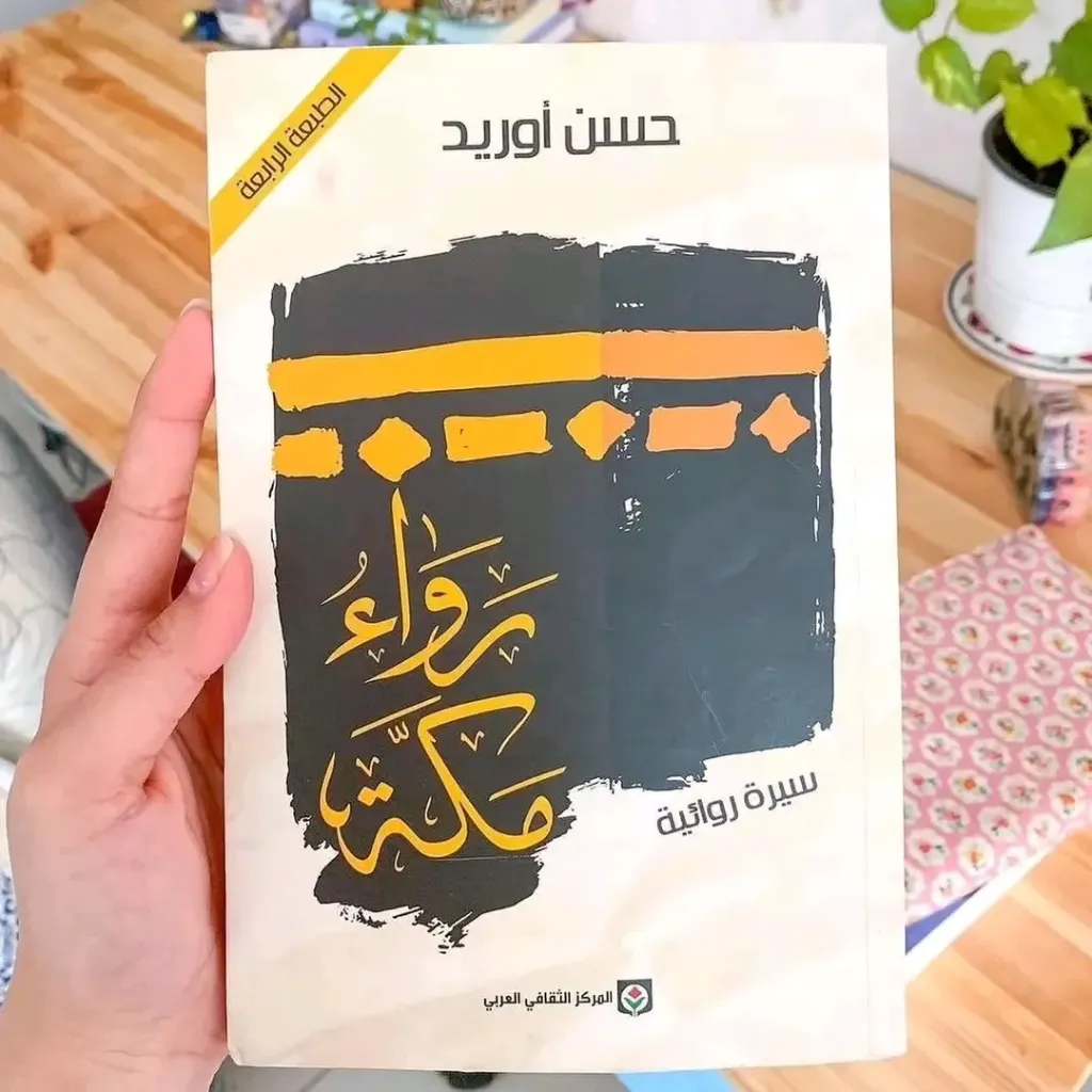 رواء مكه