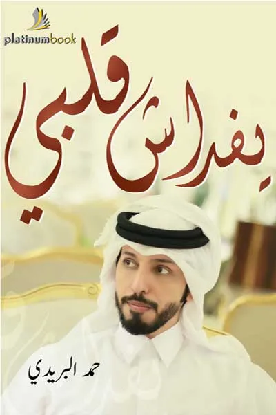 يفداش قلبي