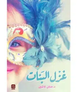 غزل البنات