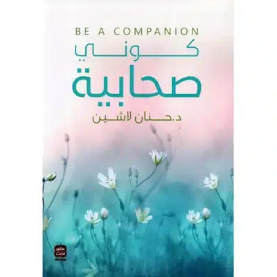 كوني صحابية