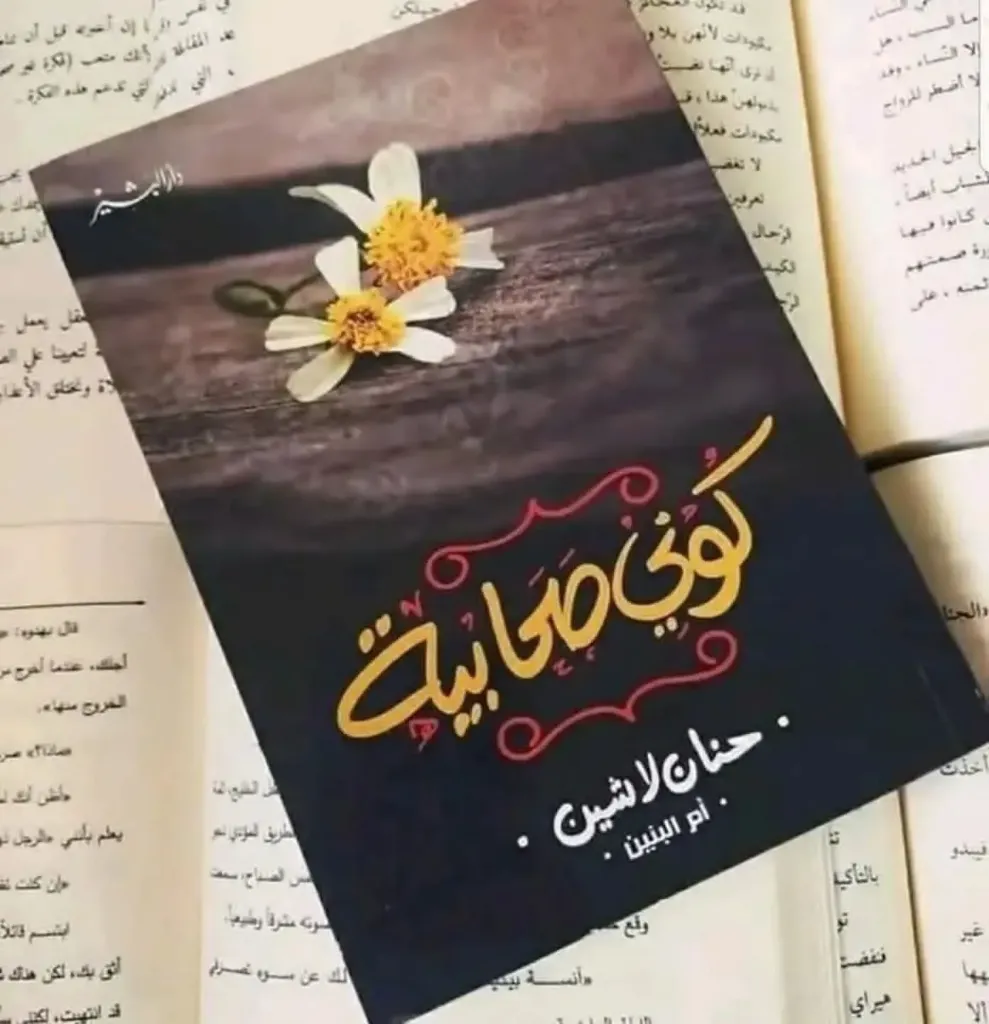 كوني صحابية
