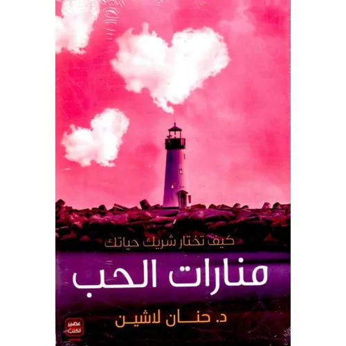 منارات الحب