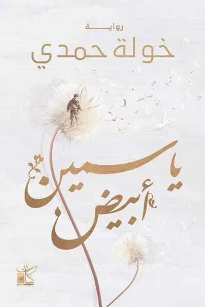 ياسمين ابيض