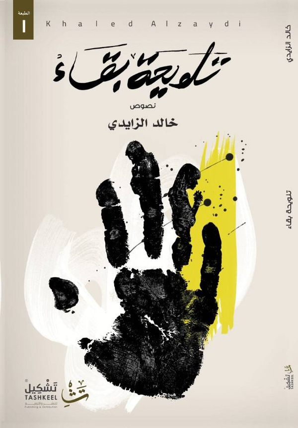 تلويحة بقاء