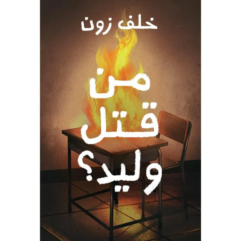 من قتل وليد