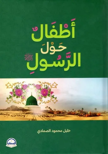 اطفال حول الرسول