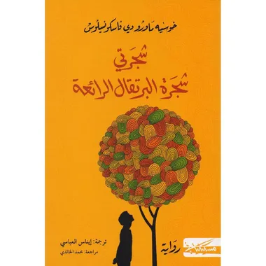 شجرتي شجرة البرتقال
