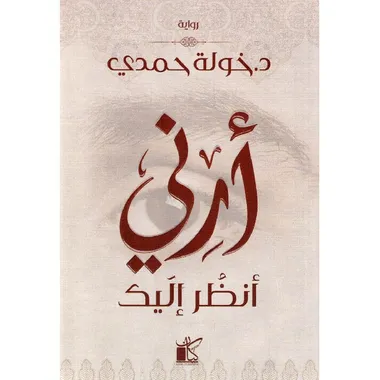 ارني انظر اليك