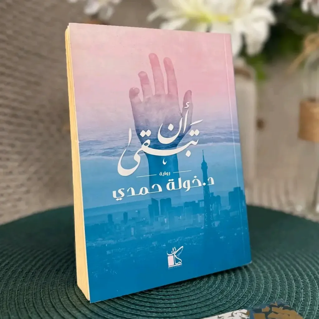 ان تبقى