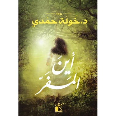 اين المفر