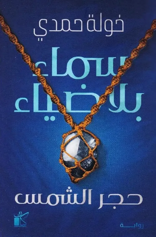 سماء بلا ضياء