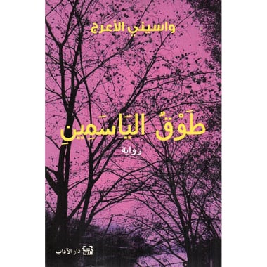 طوق الياسمين
