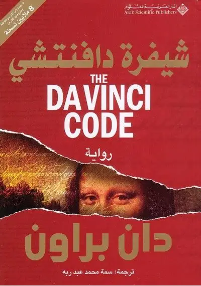 شفرة دافنشي