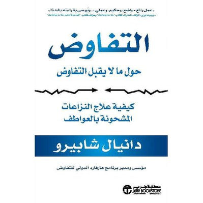 التفاوض حول ما لا يقبل التفاوض