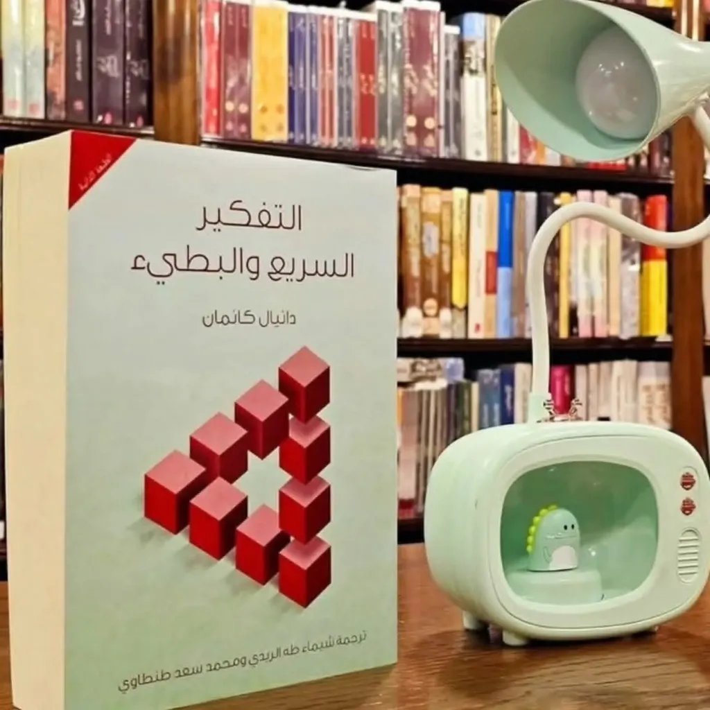التفكير السريع والبطيى