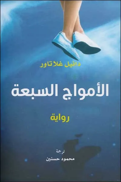 الامواج السبعة