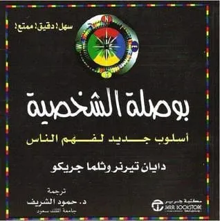 البوصلة الشخصية اسلوب جديد لغهم الناس