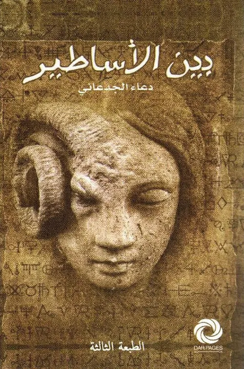 بين الاساطير