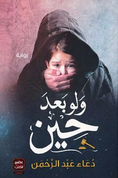 ولو بعد حين