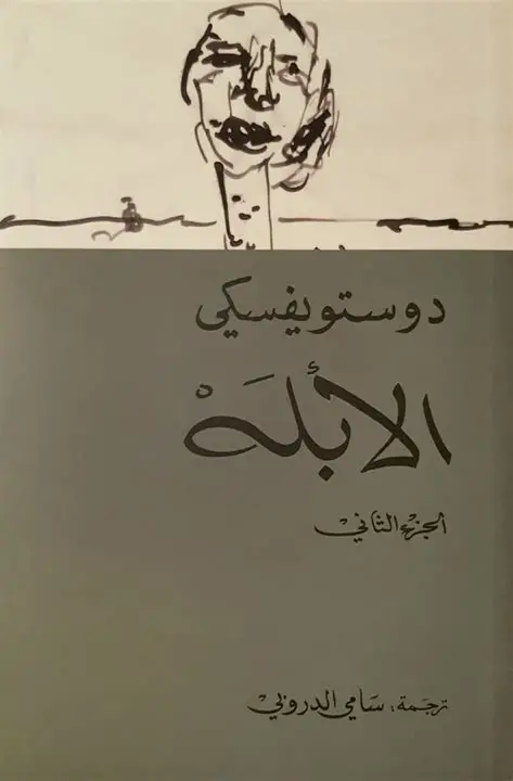 الابله 2/1