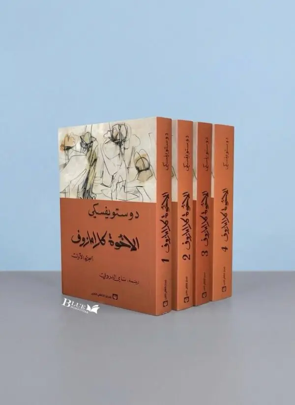 الاخوة كارامازوف 4/1