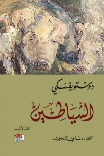 الشياطين 2/1