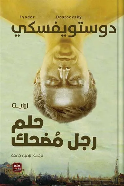 حلم رجل مضحك