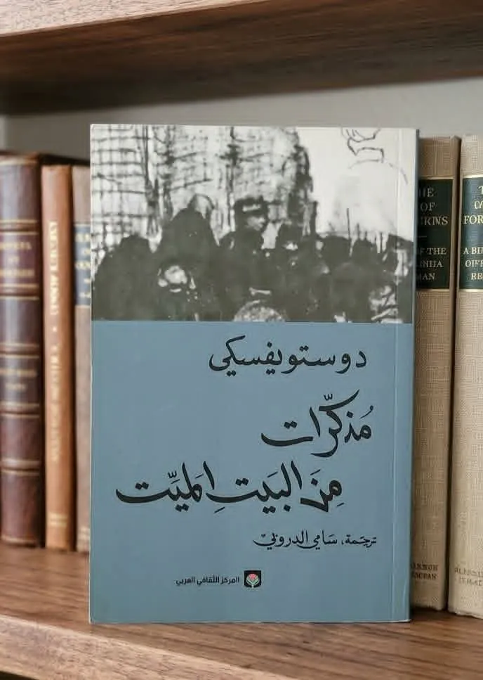 مذكرات من البيت الميت