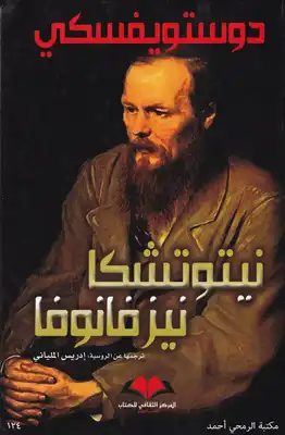نيتوتشكا بزفانوفا
