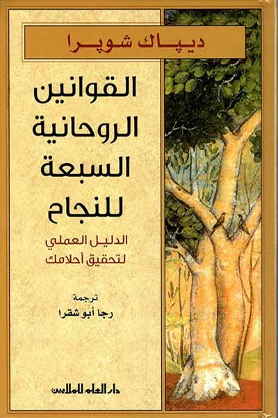 القوانين الروحانية السبعة