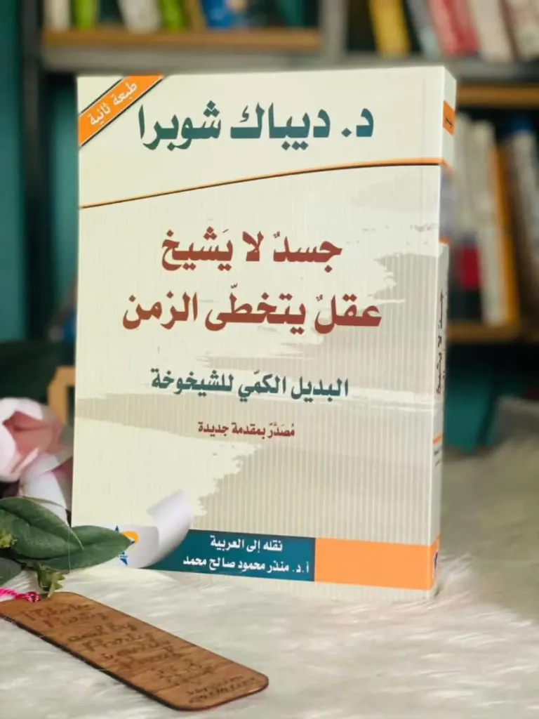 جسد لا يشيخ
