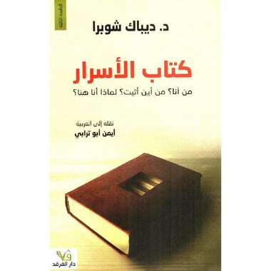 كتاب الاسرار ديباج شبرا