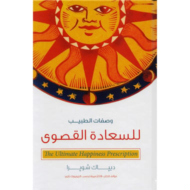 وصفات الطبيب للسعادة القصوى