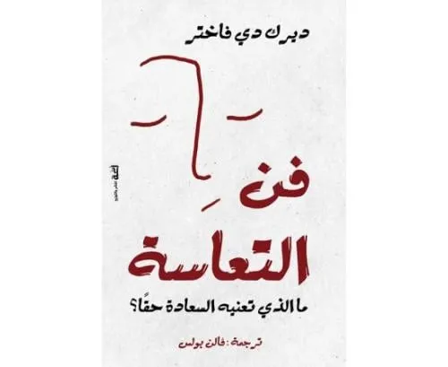 فن التعاسة مالذي تعنيه السعادة حقا