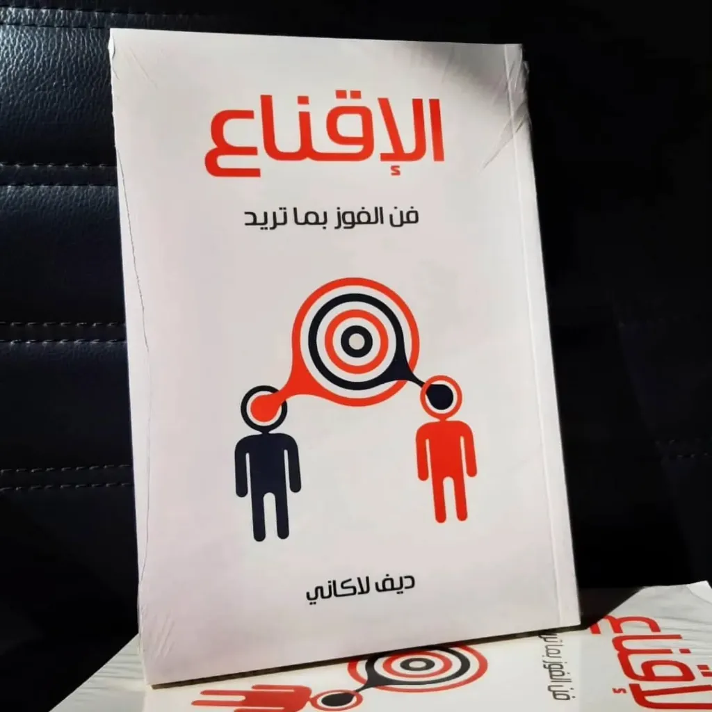 الاقناع فن الفوز بما تريد