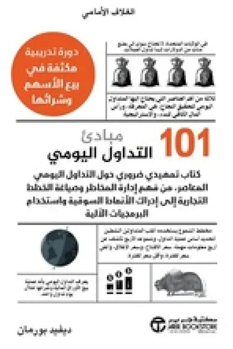 101مبادئ التداول اليومي