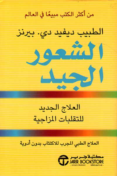 الشعور الجيد العلاج الجديد للتقلبات المزاجية