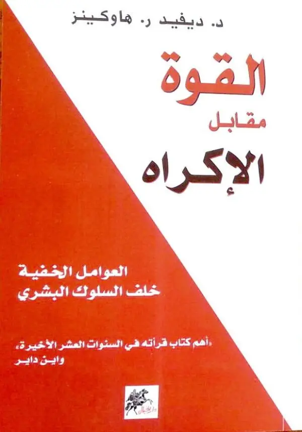 القوة مقابل الاكراة