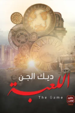 اللعبة - ديك الجن