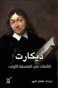 تاملات في الفلسفة الاولى ديكارت