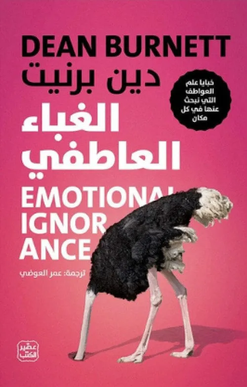 الغباء العاطفي