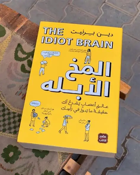المخ الابله