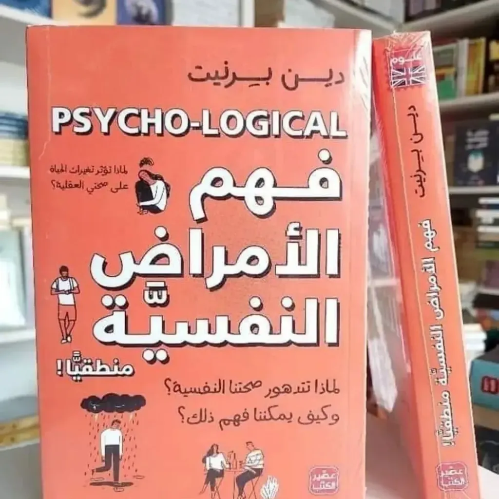 فهم الامراض النفسية
