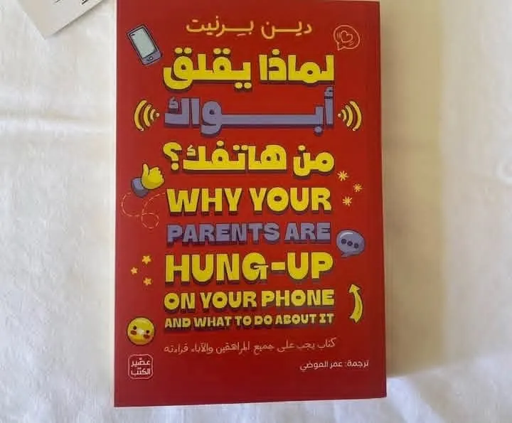لماذا يقلق ابواك من هاتفك