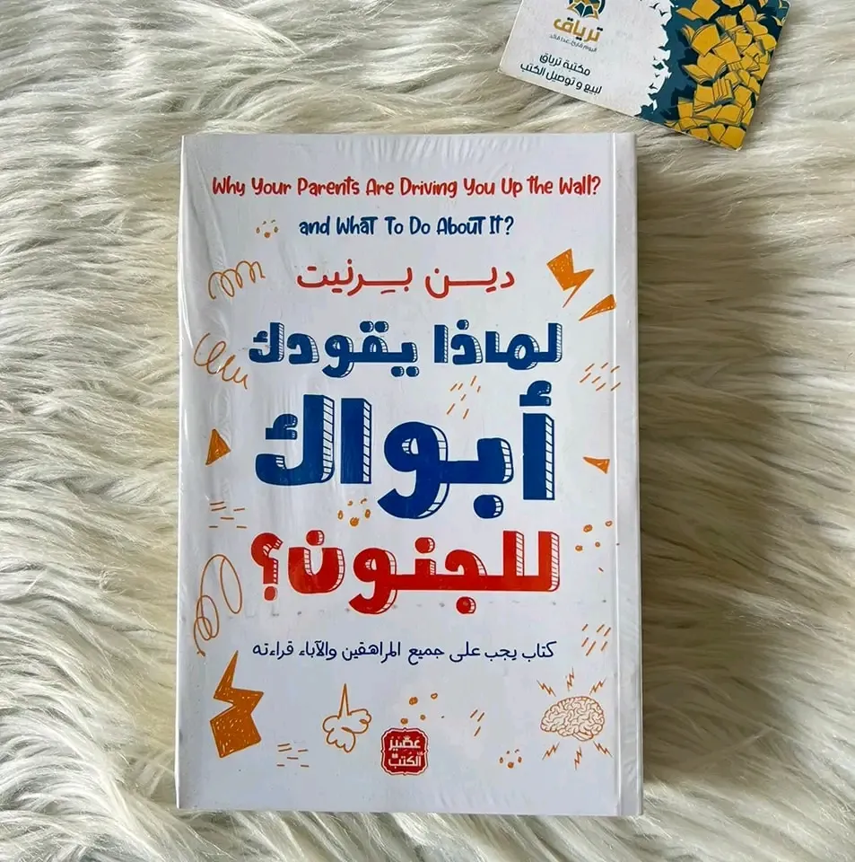 لماذا يقودك ابواك للجنون