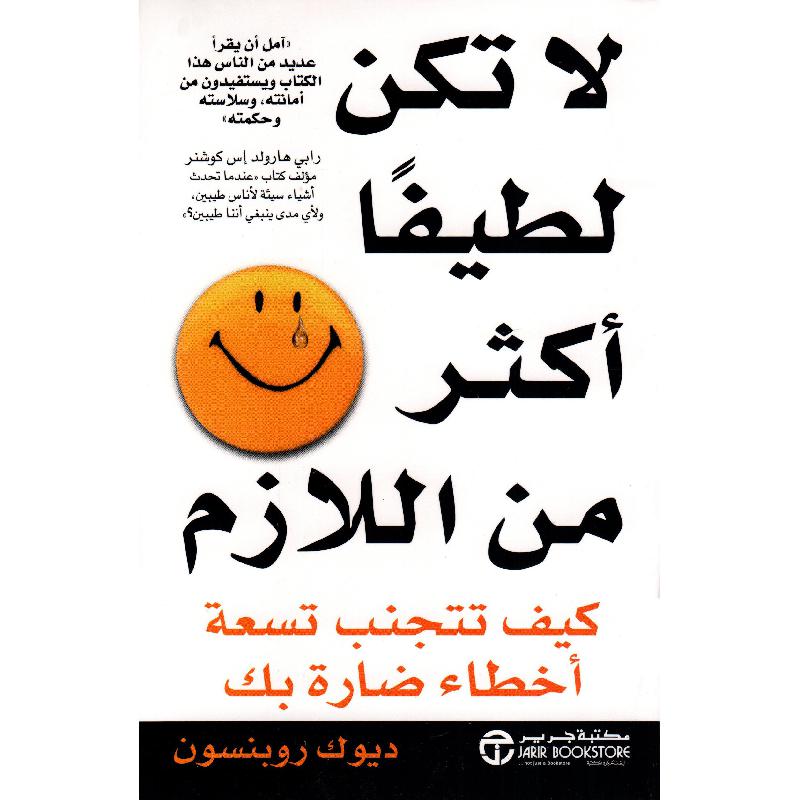 لا تكن لطيفا اكثر من الازم