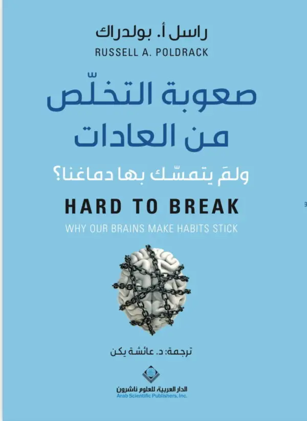 صعوبة التخلص من العادات ولم يتمسك بها دماغك